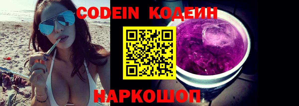 Codein Purple Drank  Вход с VPN  Codein напиток Lean (лин)  Михайловка 
